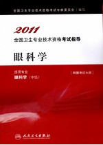 2011全国卫生专业技术资格考试指导 眼科学