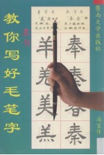 教你写好毛笔字 隶书