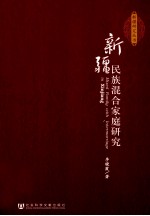 新疆民族混合家庭研究