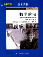 科学图书馆 数学前沿（1950年-现在）