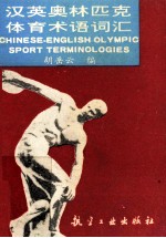 汉英奥林匹克体育术语词汇