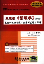 吴照云《管理学》笔记和课后习题(含考研真题)详解