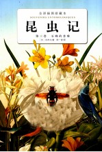 昆虫记 第3卷 石蜂的苦难