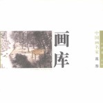 中国画名家画库 山水卷 第2辑 高荐