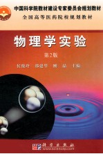 物理学实验 第2版