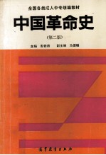 中国革命史 第2版