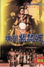 魂在紫禁城 慈禧御前女侍官德龄见闻录 下 原版