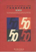 庆祝中华人民共和国成立五十周年广东省美术作品展览图录 1949-1999