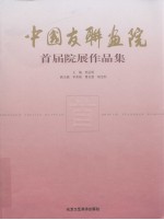 中国友联画院 首届院展作品集