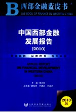 中国西部金融发展报告 2010