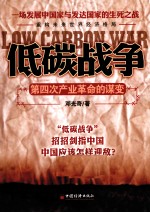 低碳战争 第四次产业革命的谋变