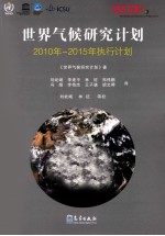 世界气候研究计划 2010年-2015年执行计划