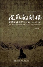 沉默的胡杨 邓缵先戍边纪事(1915-1933)