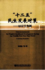 “十二五”民生发展对策 以辽宁为例