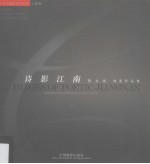 诗影江南 张文斌摄影作品集