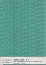 中央美术学院造型学院教师作品集 汉英对照 第1集
