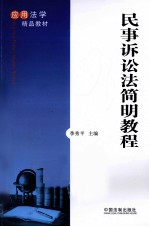 民事诉讼法简明教程