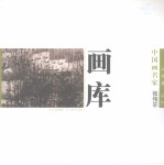 中国画名家画库 山水卷 第1辑 张伟平