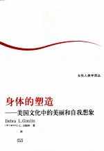 身体的塑造 美国文化中的美丽和自我想象