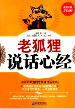 老狐狸说话心经大全集 超值金版