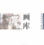 中国画名家画库 花鸟卷 第2辑 高卉民