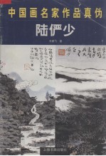 中国画名家作品真伪 陆俨少