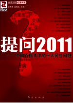 提问2011 中国百姓关注的十大民生问题