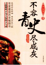 不容青史尽成灰 春秋战国卷