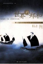 世界的郑和 第二届昆明郑和研究国际会议论文集