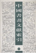 中国书画文献索引 上