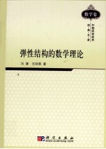 弹性结构的数学理论