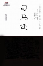 《中国思想家评传》简明读本 司马迁 日中文对照版