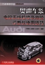 奥迪车系电控系统检修及故障诊断仪使用技巧
