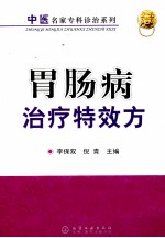 胃肠病治疗特效方