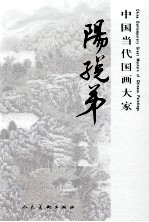 中国当代国画大家 阳（子兑）弟