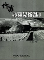 竹笛与钢琴伴奏艺术作品集 1