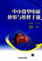 中小微型电机使用与维修手册