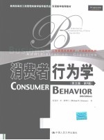 消费者行为学 英文版·第8版