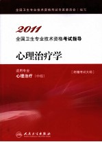 2011全国卫生专业技术资格考试指导 心理治疗学适用专业心理治疗(中级)