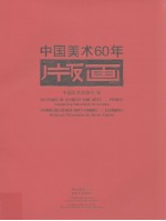 中国美术60年版画 英汉法文本