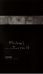 马奈的绘画 米歇尔·福柯,一种目光