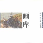 中国画名家画库 花鸟卷 第1辑 李蒸蒸