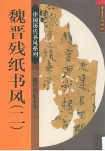 魏晋残纸书风 2