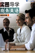 实图导学商务英语 商谈交涉篇