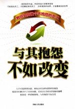 与其抱怨不如改变