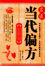 名医当代偏方