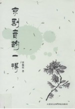 京剧音韵一得