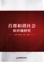 首都和谐社会软环境研究