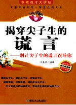 揭穿尖子生的谎言 别让尖子生的谎言误导你