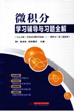 微积分学习辅导与习题全解